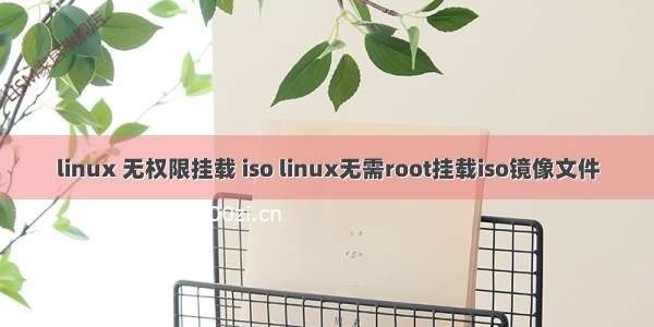 linux 无权限挂载 iso linux无需root挂载iso镜像文件