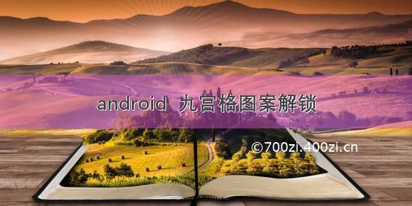 android  九宫格图案解锁