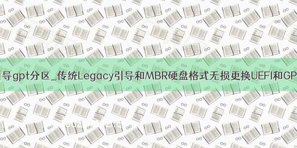 legacy引导gpt分区_传统Legacy引导和MBR硬盘格式无损更换UEFI和GPT的操作