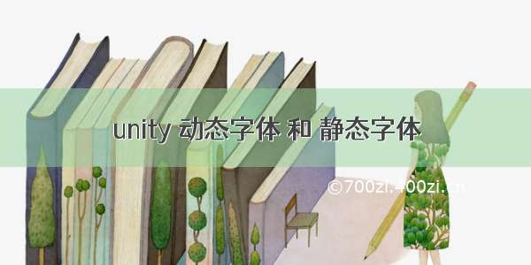 unity 动态字体 和 静态字体