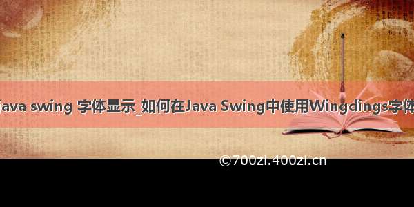 java swing 字体显示_如何在Java Swing中使用Wingdings字体