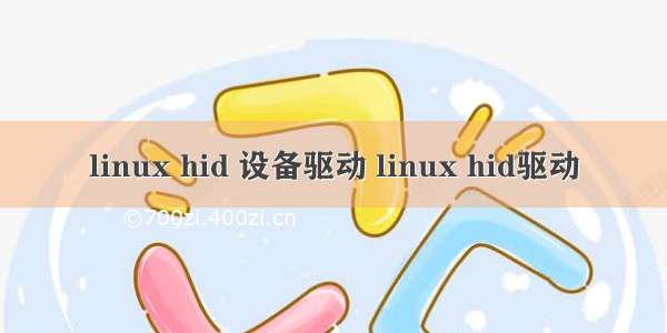 linux hid 设备驱动 linux hid驱动