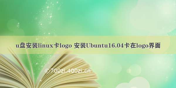 u盘安装linux卡logo 安装Ubuntu16.04卡在logo界面