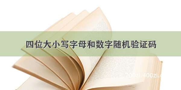 四位大小写字母和数字随机验证码