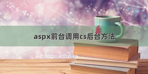 aspx前台调用cs后台方法