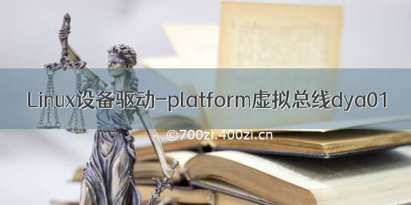 Linux设备驱动-platform虚拟总线dya01