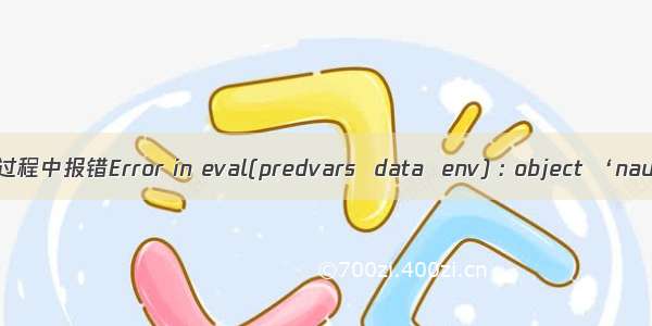 【R语言】使用nnet过程中报错Error in eval(predvars  data  env) : object ‘naulong‘ not found