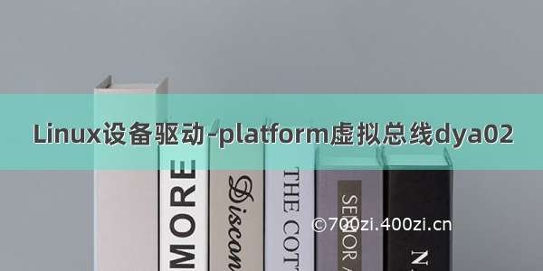 Linux设备驱动-platform虚拟总线dya02