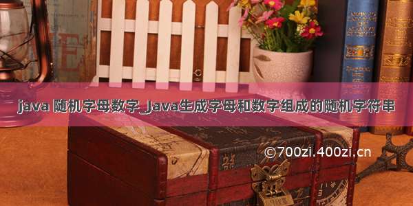 java 随机字母数字_Java生成字母和数字组成的随机字符串