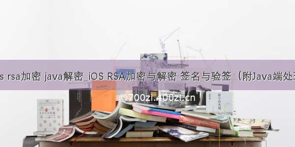 ios rsa加密 java解密_iOS RSA加密与解密 签名与验签（附Java端处理）