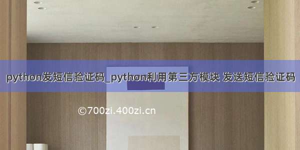 python发短信验证码_python利用第三方模块 发送短信验证码