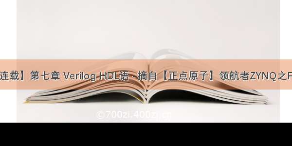 【正点原子FPGA连载】第七章 Verilog HDL语 -摘自【正点原子】领航者ZYNQ之FPGA开发指南_V2.0