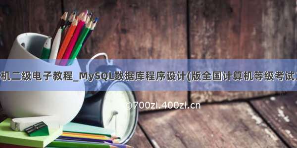 mysql计算机二级电子教程_MySQL数据库程序设计(版全国计算机等级考试二级教程)...