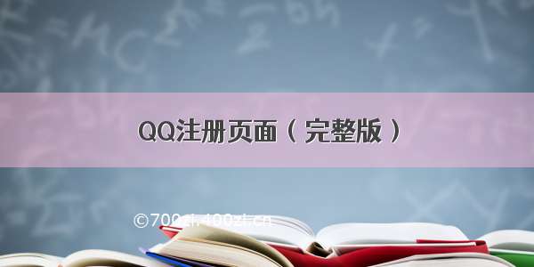 QQ注册页面（完整版）