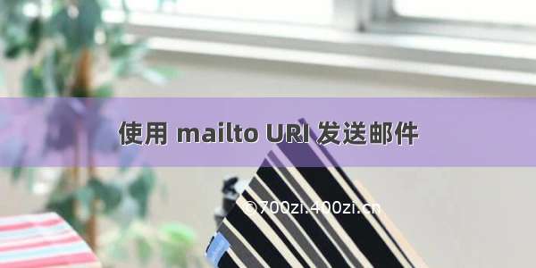 使用 mailto URI 发送邮件