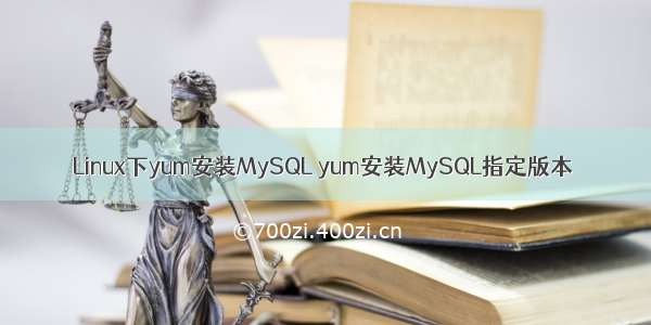 Linux下yum安装MySQL yum安装MySQL指定版本