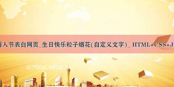 HTML5七夕情人节表白网页_生日快乐粒子烟花(自定义文字)_ HTML+CSS+JS 求婚 html生