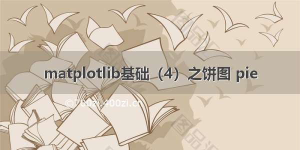 matplotlib基础（4）之饼图 pie