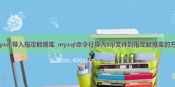 mysql导入指定数据库_mysql命令行导入sql文件到指定数据库的方法