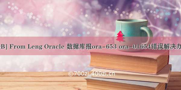 [DB] From Leng Oracle 数据库报ora-653 ora-01654错误解决办法