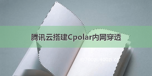 腾讯云搭建Cpolar内网穿透