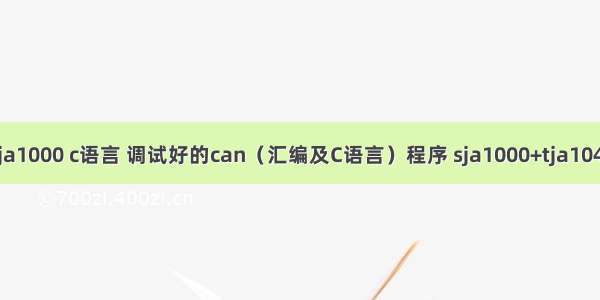 sja1000 c语言 调试好的can（汇编及C语言）程序 sja1000+tja1040