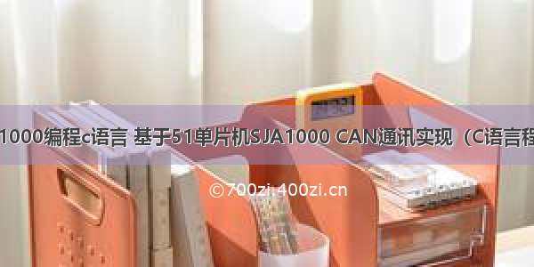 sja1000编程c语言 基于51单片机SJA1000 CAN通讯实现（C语言程序）