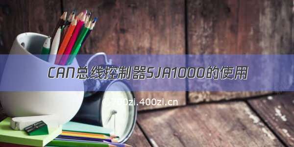 CAN总线控制器SJA1000的使用