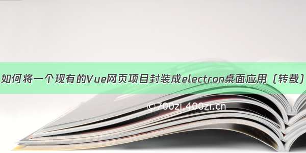 如何将一个现有的Vue网页项目封装成electron桌面应用（转载）