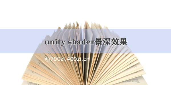 unity shader景深效果