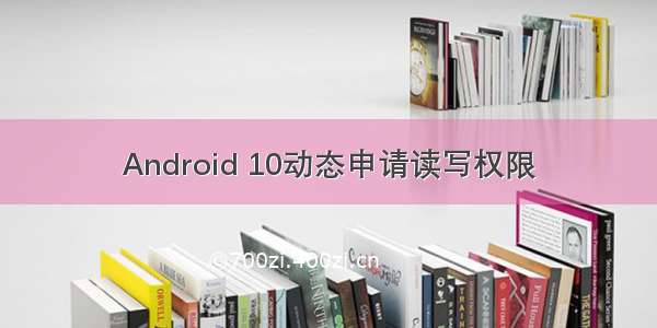 Android 10动态申请读写权限