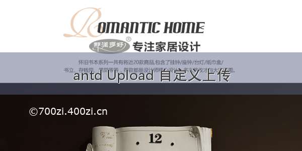 antd Upload 自定义上传