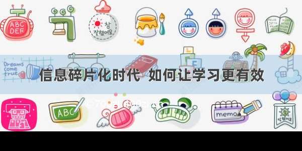 信息碎片化时代  如何让学习更有效