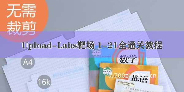 Upload-Labs靶场 1-21全通关教程