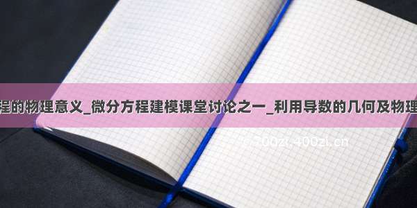 一阶微分方程的物理意义_微分方程建模课堂讨论之一_利用导数的几何及物理意义建模....