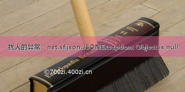 扰人的异常：net.sf.json.JSONException: Object is null