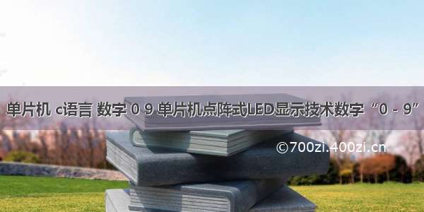 单片机 c语言 数字 0 9 单片机点阵式LED显示技术数字“0－9”