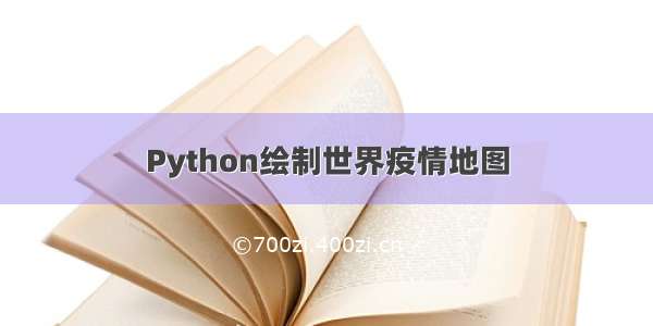 Python绘制世界疫情地图