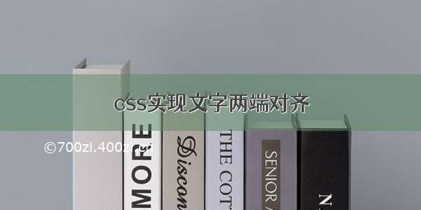 css实现文字两端对齐