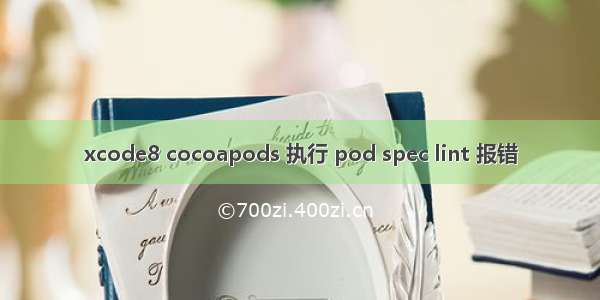 xcode8 cocoapods 执行 pod spec lint 报错