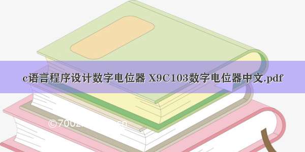 c语言程序设计数字电位器 X9C103数字电位器中文.pdf