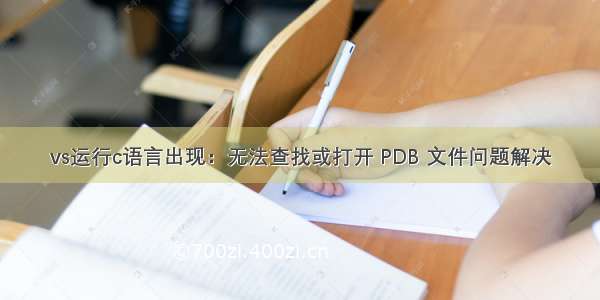 vs运行c语言出现：无法查找或打开 PDB 文件问题解决