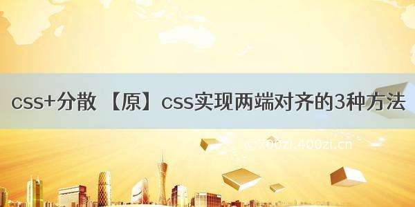 css+分散 【原】css实现两端对齐的3种方法