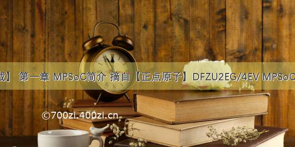 【正点原子FPGA连载】 第一章 MPSoC简介 摘自【正点原子】DFZU2EG/4EV MPSoC 之FPGA开发指南V1.0