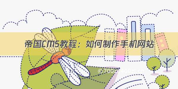 帝国CMS教程：如何制作手机网站