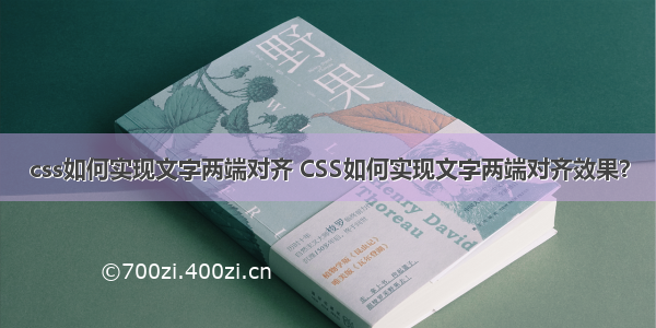 css如何实现文字两端对齐 CSS如何实现文字两端对齐效果？