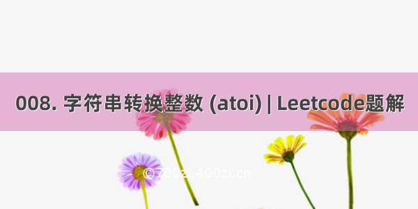 008. 字符串转换整数 (atoi) | Leetcode题解