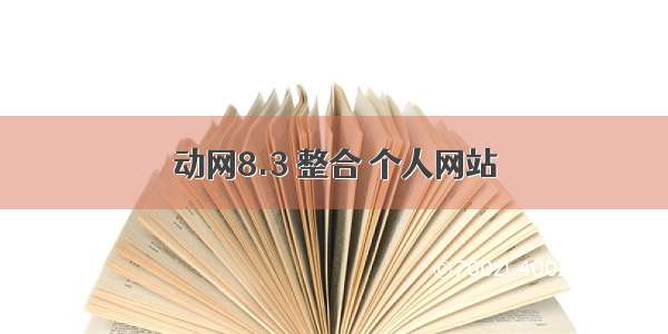 动网8.3 整合 个人网站