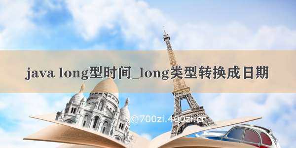 java long型时间_long类型转换成日期