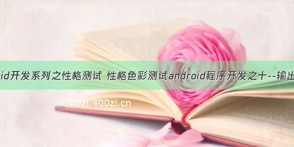 android开发系列之性格测试 性格色彩测试android程序开发之十--输出结果